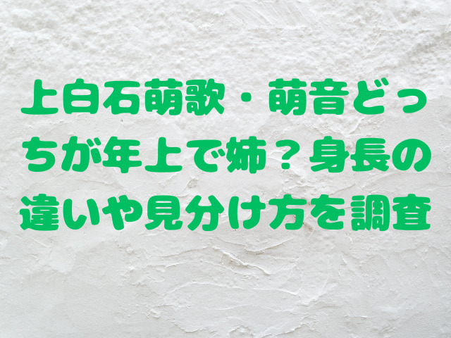 上白石萌歌・萌音どっちが年上で姉？身長の違いや見分け方を調査