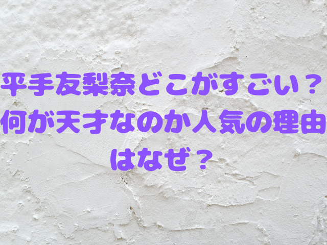 平手友梨奈どこがすごい？何が天才なのか人気の理由はなぜ？