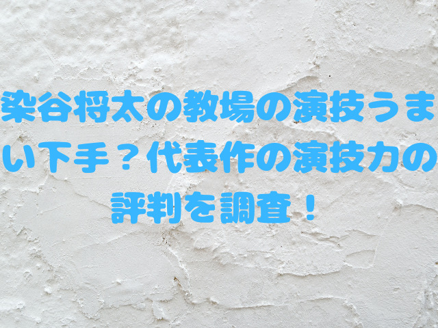 染谷将太の教場の演技うまい下手？代表作の演技力の評判を調査！