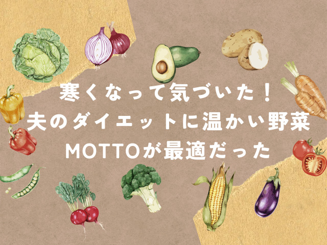 寒くなって気づいた！夫のダイエットに温かい野菜のMOTTOが最適だった